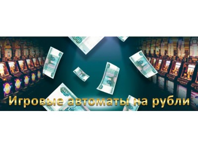 Игровые автоматы на рубли